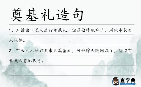 奠基禮造句