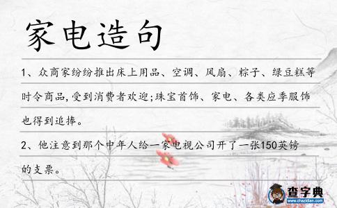 家電造句
