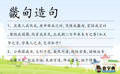畿甸造句