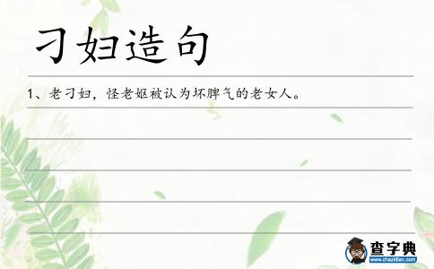 刁婦造句
