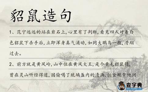 貂鼠造句