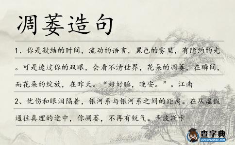 凋萎造句