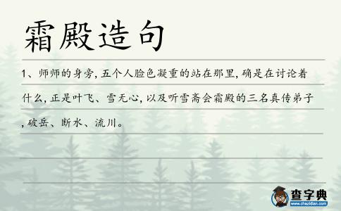 霜殿造句