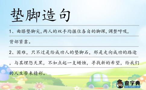 墊腳造句