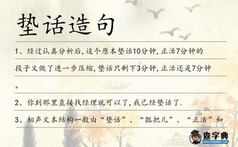 墊話造句