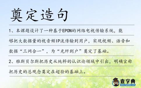 奠定造句