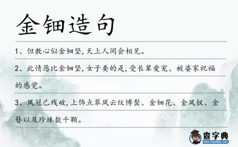金鈿造句