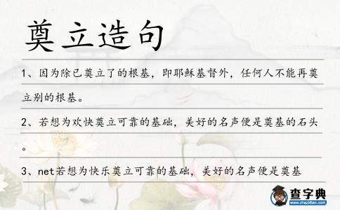 奠立造句