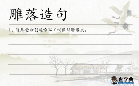 雕落造句