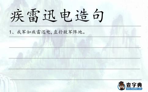 疾雷迅電造句
