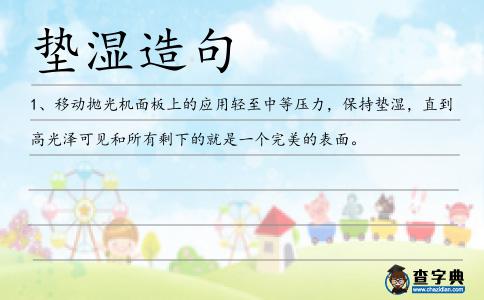 墊濕造句