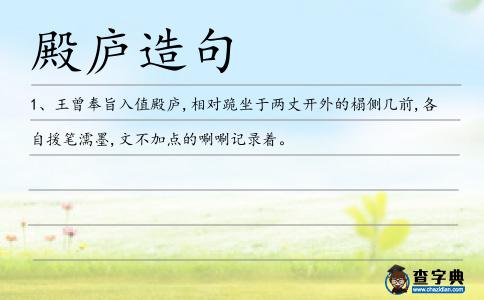 殿廬造句