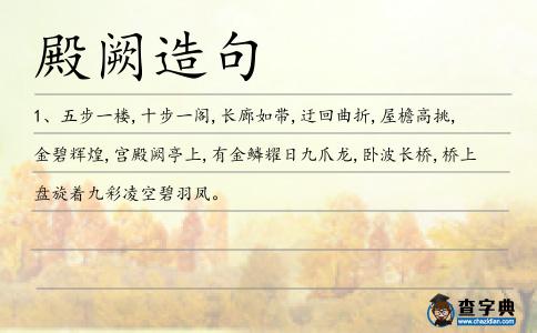 殿闕造句