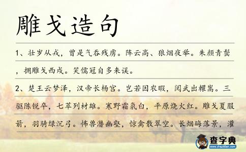 雕戈造句