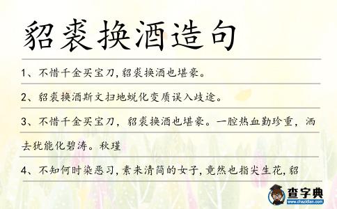 貂裘換酒造句