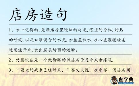 店房造句