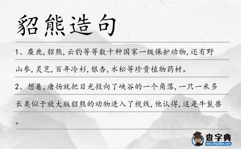 貂熊造句