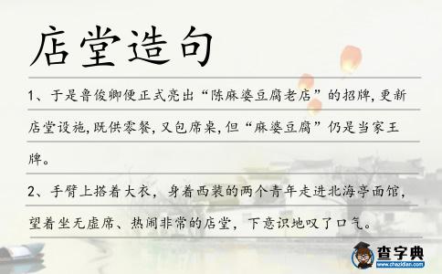 店堂造句