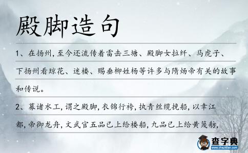 殿腳造句