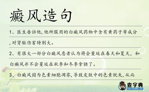 癜風(fēng)造句