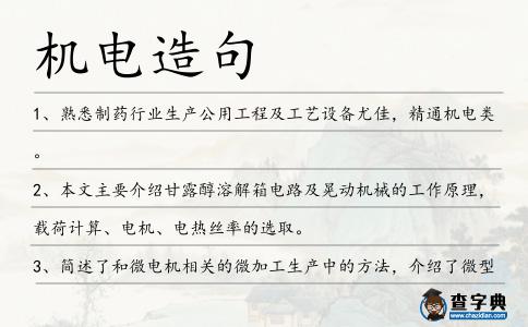 機電造句