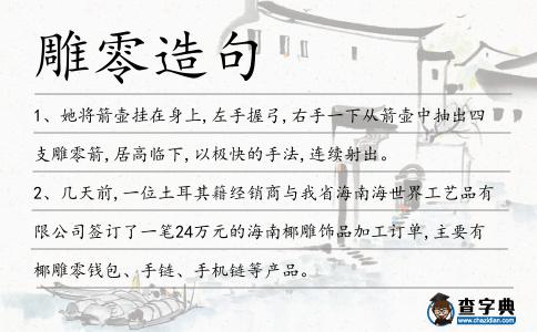 雕零造句