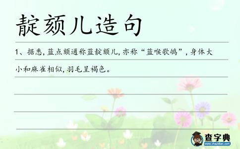 靛頦兒造句