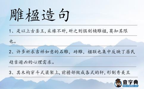 雕楹造句