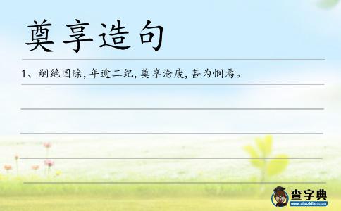 奠享造句