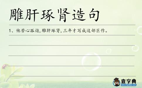 雕肝造句
