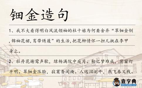 鈿金造句