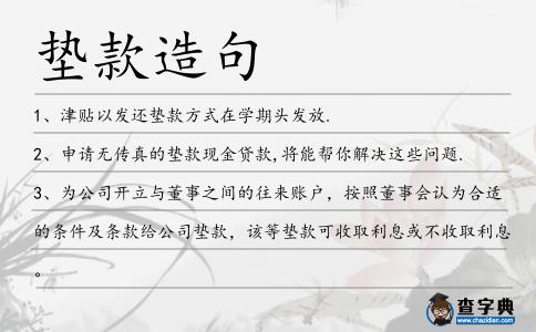 墊款造句
