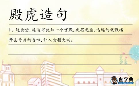 殿虎造句