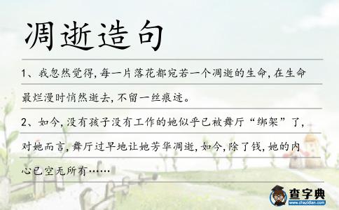 凋逝造句