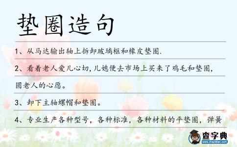 墊圈造句