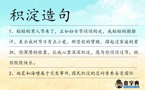積淀造句