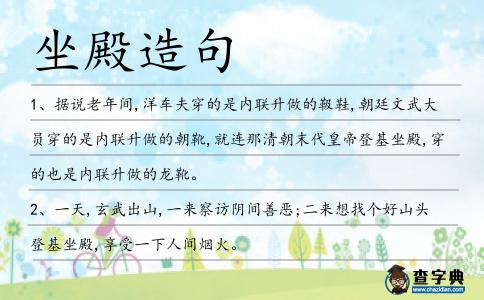 坐殿造句