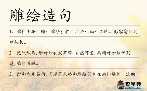 雕繪造句