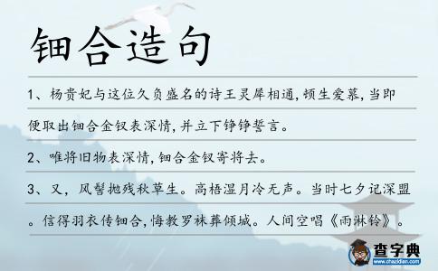 鈿合造句