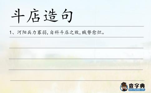 斗店造句