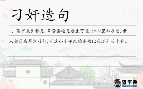 刁奸造句
