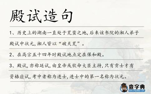 殿試造句