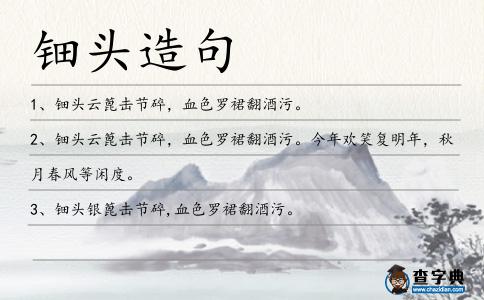 鈿頭造句