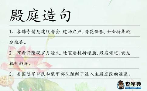 殿庭造句