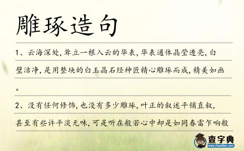 雕琢造句