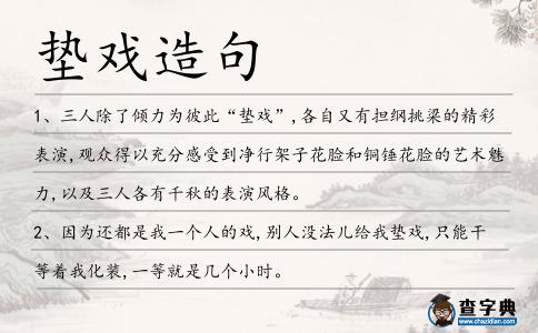 墊戲造句