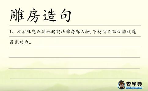雕房造句