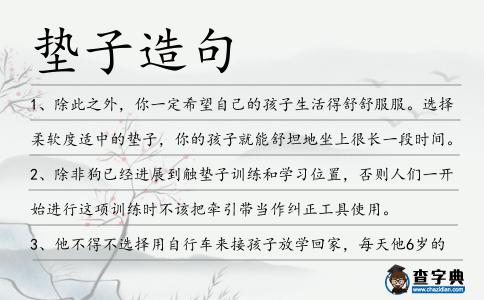 墊子造句
