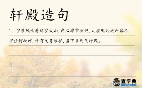 軒殿造句