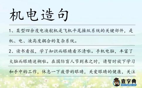 機電造句